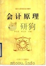 会计原理   1995  PDF电子版封面  7563607242  李忠堂，张志红主编 