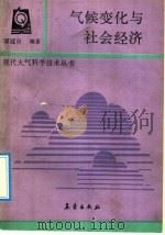 气候变化与社会经济   1992  PDF电子版封面  7502907335  谭冠日编著 