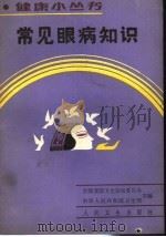 常见眼病知识   1990  PDF电子版封面  7117013338  赵光喜编著 