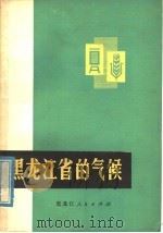 黑龙江省的气候   1977  PDF电子版封面  13093·9  黑龙江省气象科学研究所编 