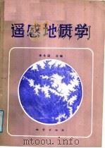 遥感地质学   1988  PDF电子版封面  7116001263  李冬田主编 
