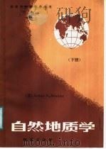 自然地理学  下   1987  PDF电子版封面  7116000399  （美）斯特拉莱（Strahler，A·N·）著；丘元禧等译 
