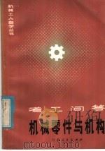 机械零件与机构   1984  PDF电子版封面  15096·60  马守谦著 
