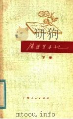 陈医生手册  下   1984  PDF电子版封面  14113·48  羊城晚报副刊部《晚会》组编 