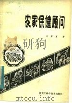 农家保健顾问   1983  PDF电子版封面  14217·047  王智重编 