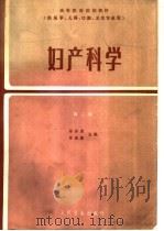妇产科学  第2版   1980  PDF电子版封面  14048·3761  郑怀美，苏应宽主编 