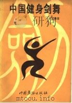 中国健身剑舞（1990 PDF版）