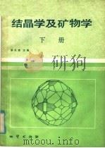 高等学校教材  结晶学及矿物学  下（1985 PDF版）