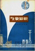 气象知识   1983  PDF电子版封面  13202·46  陕西省气象局编 