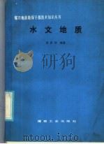 水文地质   1986  PDF电子版封面  15035·2745  高洪烈编著 