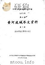 中华人民共和国水文年鉴  1973  第4卷  黄河流域水文资料  第7卷（1976 PDF版）