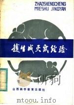赵生成灭鼠经验   1985  PDF电子版封面  16370·6  赵生成口述；渠富文，李齐仁整理 