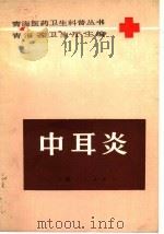 中耳炎   1986  PDF电子版封面  14097·91  赵生全编 