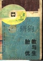 胎教与优生   1987  PDF电子版封面  7805310378  张忠恕等编译 