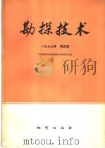 物探与化探  1977年  第4辑   1977  PDF电子版封面  15038·新224  中国地质科学院勘探技术研究所主编 