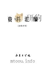资料汇编  消化专刊     PDF电子版封面    西安医学院编 