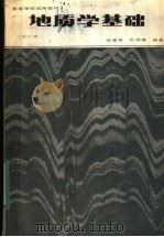 高等学校试用教材  地质学基础  第2版   1978  PDF电子版封面  12012·04  宋春青，张振春编著 