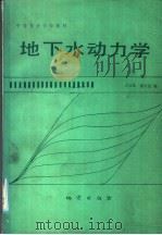 地下水动力学   1986  PDF电子版封面  13038·教254  古自纯，徐启昆编 