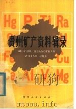 贵州矿产资料辑录   1984  PDF电子版封面  15115·1581  贵州省图书馆编 