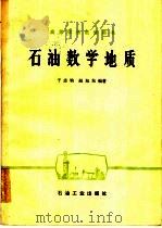 石油数学地质   1986  PDF电子版封面  15037·2483  于志钧，赵旭东编著 