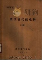 浙江省气候史料  上   1978  PDF电子版封面    浙江省气象局编 