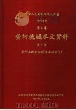 中华人民共和国水文年鉴  1973  第4卷  黄河流域水文资料  第1册（1975 PDF版）