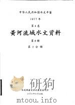 中华人民共和国水文年鉴  1977  第4卷  黄河流域水文资料  第8册  第2分册   1979  PDF电子版封面    水利部黄河水利委员会刊印 