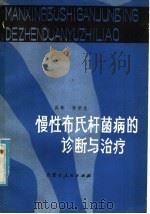 慢性布氏杆菌病的诊断与治疗   1980  PDF电子版封面  14089·51  吴青，孙荣光编著 