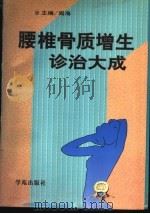 腰椎骨质增生诊治大成   1998  PDF电子版封面  7507711978  阎海主编；王映辉，刘小飞，江美英，张兰菊，李连成，邹金盘，阎 