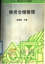 物资仓储管理   1992  PDF电子版封面  7504703451  陈梅君主编 