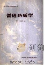 普通地质学   1987  PDF电子版封面  7810210041  王详珍，刘福俊编 