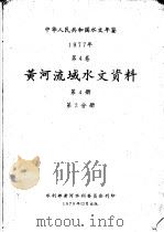 中华人民共和国水文年鉴  1977  第4卷  黄河流域水文资料  第4册  第2分册   1979  PDF电子版封面    水利部黄河水利委员会刊印 