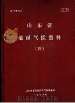 山东省地面气候资料  4   1976  PDF电子版封面    山东省革命委员会气象局编印 