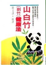 山白竹健康法   1985  PDF电子版封面    钟文训编译 
