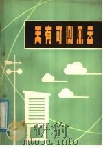 天有可测风云   1975  PDF电子版封面  13110·2  江西省气象局编著 