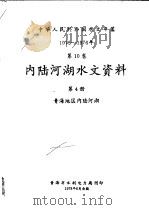中华人民共和国水文年鉴  1975-1976  第10卷  内陆河湖水文资料  第4册（1978 PDF版）