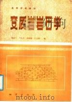 变质岩岩石学   1988  PDF电子版封面  7116001328  贺同兴等编 