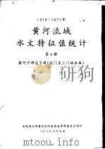 1919-1970年黄河流域水文特征值统计  第4册  黄河下游区  龙门至三门峡水库   1974  PDF电子版封面    水利电力部黄河水利委员会革命委员会刊印 