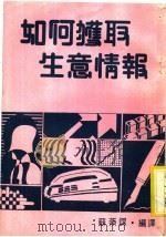 如何获取生意情报   1981  PDF电子版封面    苏燕谋编译 