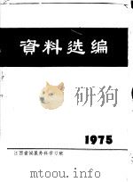 1975年江西省泌尿外科学习班  资料选编（ PDF版）