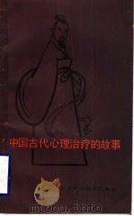 中国古代心理治疗的故事   1987  PDF电子版封面  14196·257  周长发等编著 