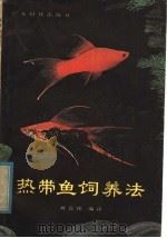 热带鱼饲养法   1980  PDF电子版封面  16182·33  刘嘉伟编译 