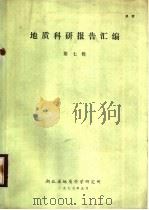 地质科学研究报告汇编  第7辑   1977  PDF电子版封面    湖北省地质科学研究所编 