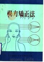 视力矫正法   1977  PDF电子版封面    庄宜衡编 
