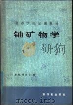 铀矿物学   1981  PDF电子版封面  15175·326  王德荫，傅永全编 