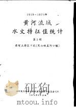 1919-1970年黄河流域水文特征值统计  第2册  黄河下游区  黑山峡至河口镇（1974 PDF版）