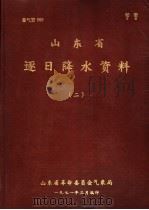 山东省逐日降水资料  2（1971 PDF版）