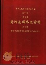 中华人民共和国水文年鉴  1972  第4卷  黄河流域水文资料  第4册   1974  PDF电子版封面    水利电力部黄河水利委员会革命委员会刊印 