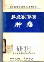 鼻及副鼻窦肿瘤   1975  PDF电子版封面    林尚泽编 