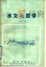 水文地质学   1985  PDF电子版封面  13038·教196  刘立人主编 